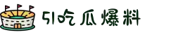 51吃瓜爆料-黑料社-51吃瓜爆料-黑料官网-51吃瓜-51爆料网