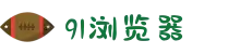 91浏览器-祝福美满姻缘时刻，在喜庆氛围中开启幸福新生活"